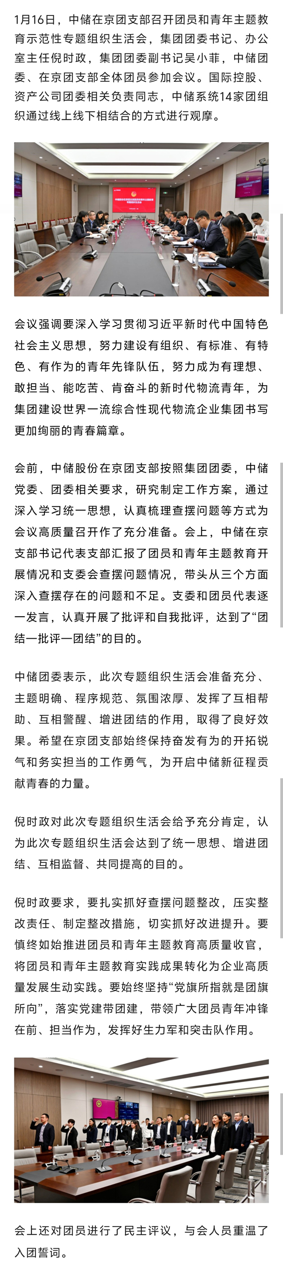 中储在京团支部召开团员和青年主题教育示范性专题组织生活会