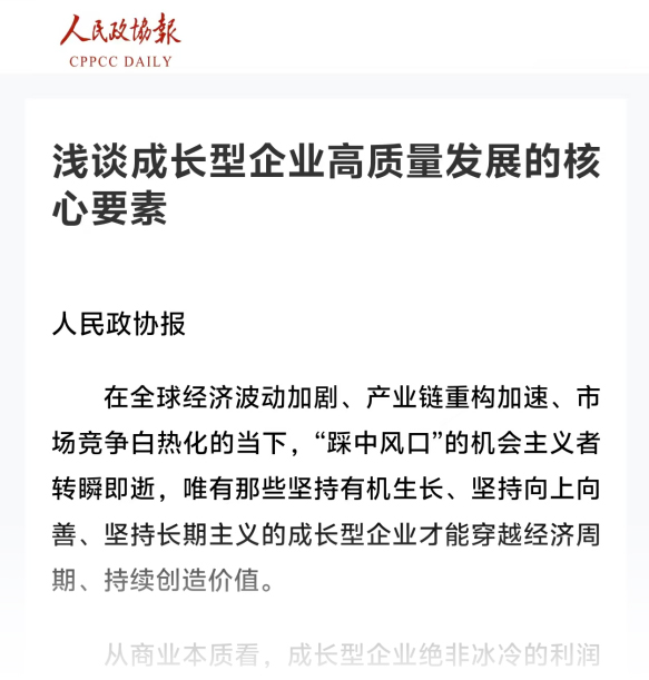 人民政协报 I 浅谈成长型企业高质量发展的核心要素