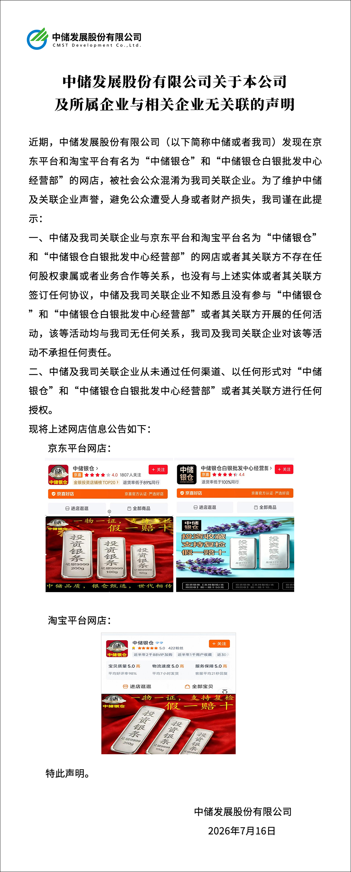 中储发展股份有限公司关于本公司及所属企业与相关企业无关联的声明